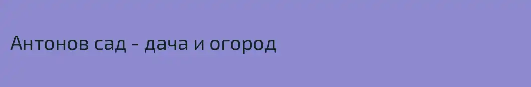 Антонов сад - дача и огород